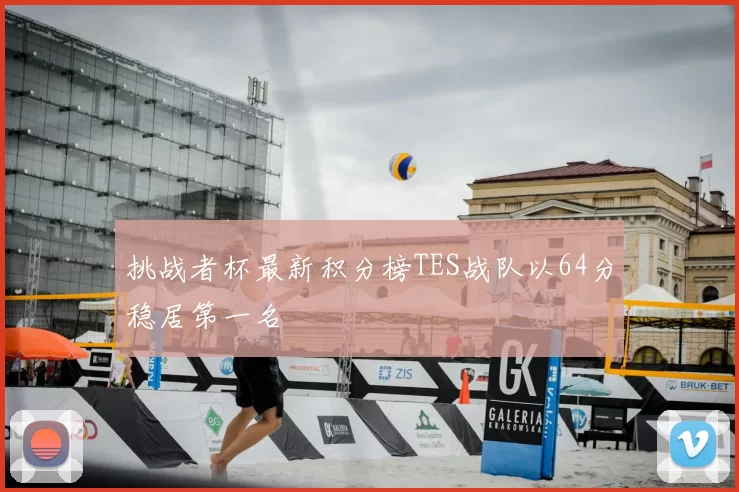挑战者杯最新积分榜TES战队以64分稳居第一名