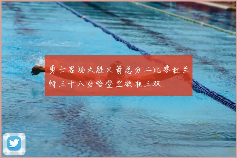 勇士客场大胜火箭总分二比零杜兰特三十八分哈登空砍准三双