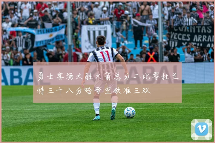 勇士客场大胜火箭总分二比零杜兰特三十八分哈登空砍准三双