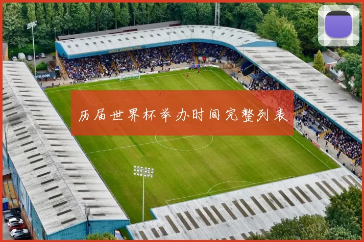 历届世界杯举办时间完整列表