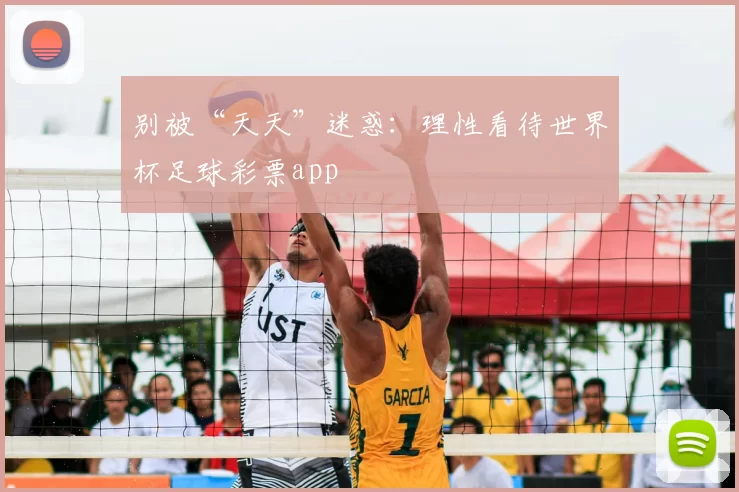 别被“天天”迷惑:理性看待世界杯足球彩票app