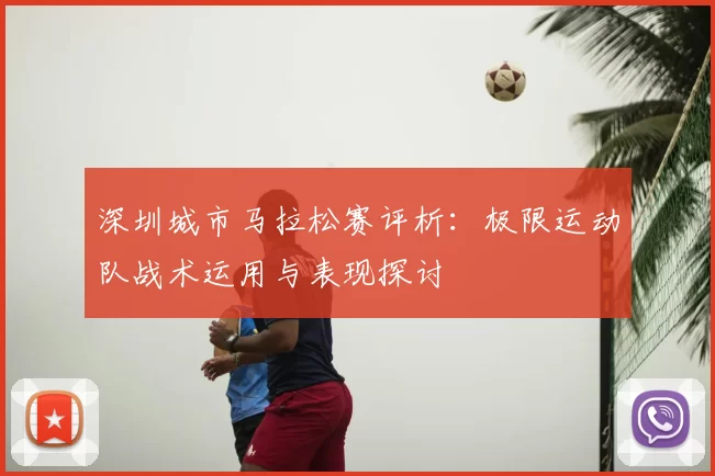 深圳城市马拉松赛评析:极限运动队战术运用与表现探讨