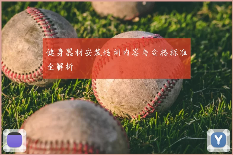健身器材安装培训内容与合格标准全解析