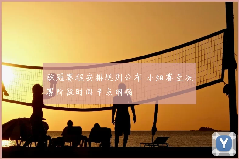 欧冠赛程安排规则公布 小组赛至决赛阶段时间节点明确