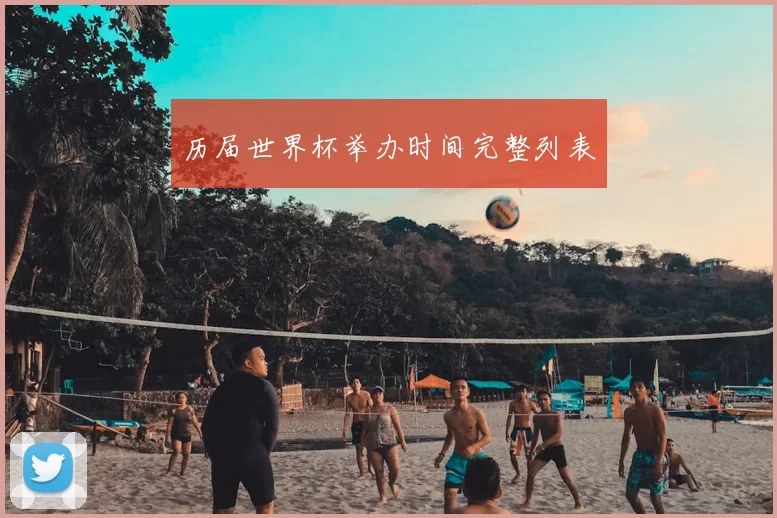 历届世界杯举办时间完整列表