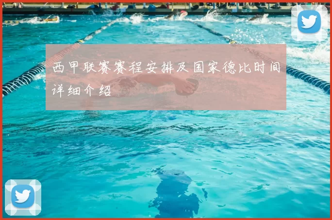 西甲联赛赛程安排及国家德比时间详细介绍