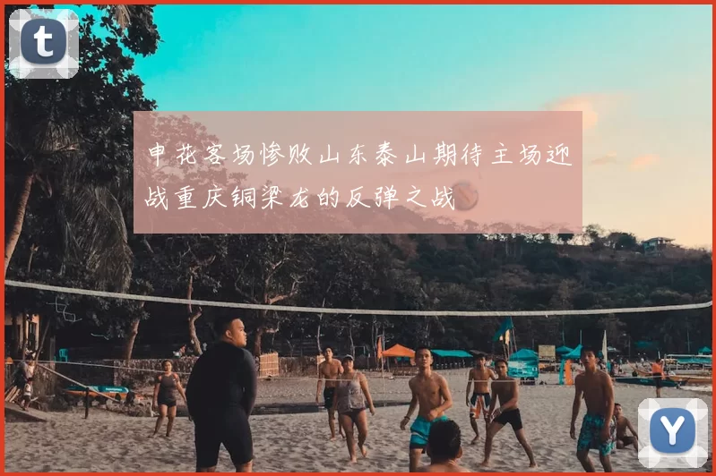 申花客场惨败山东泰山期待主场迎战重庆铜梁龙的反弹之战
