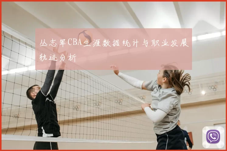 丛志军CBA生涯数据统计与职业发展轨迹分析