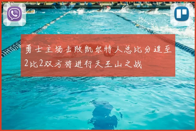 勇士主场击败凯尔特人总比分追至2比2双方将进行天王山之战