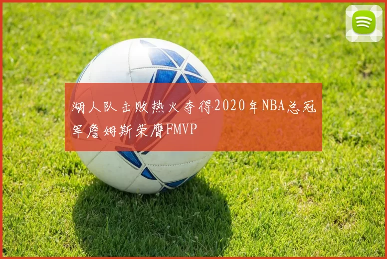 湖人队击败热火夺得2020年NBA总冠军詹姆斯荣膺FMVP