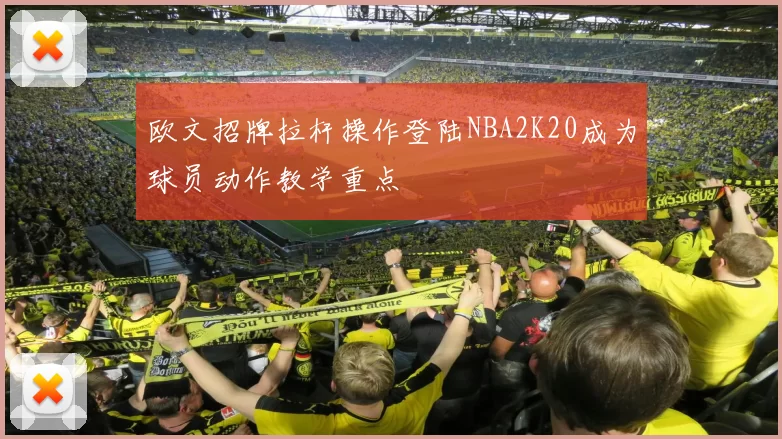 欧文招牌拉杆操作登陆NBA2K20成为球员动作教学重点