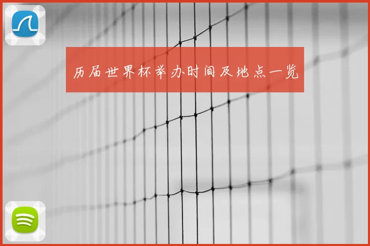 历届世界杯举办时间及地点一览