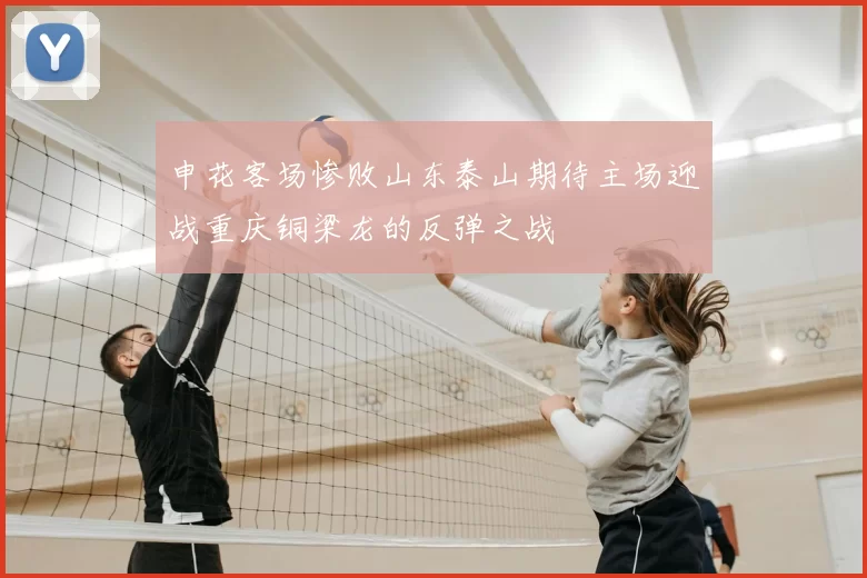 申花客场惨败山东泰山期待主场迎战重庆铜梁龙的反弹之战