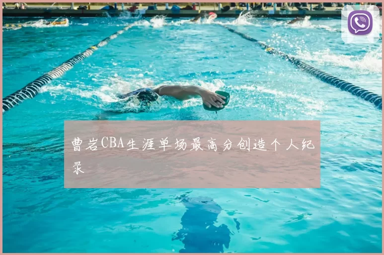 曹岩CBA生涯单场最高分创造个人纪录