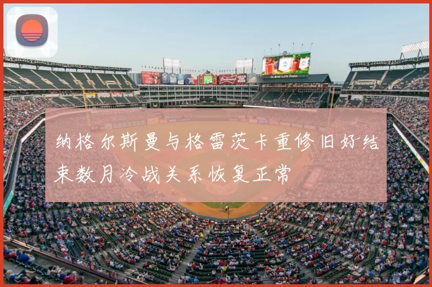 纳格尔斯曼与格雷茨卡重修旧好结束数月冷战关系恢复正常