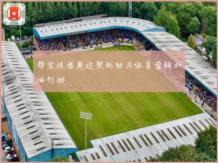 帮宝适借奥运契机助力体育营销加油行动