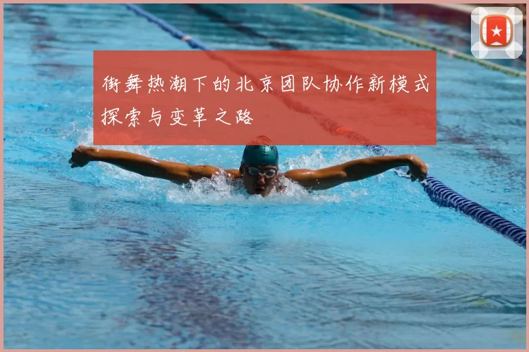 街舞热潮下的北京团队协作新模式探索与变革之路