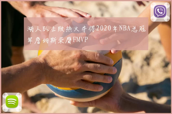 湖人队击败热火夺得2020年NBA总冠军詹姆斯荣膺FMVP