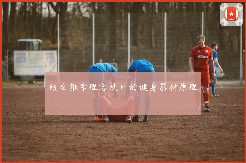 结合推拿理念设计的健身器材原理