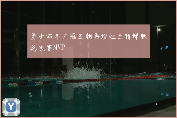 勇士四年三冠王朝再续杜兰特蝉联总决赛MVP