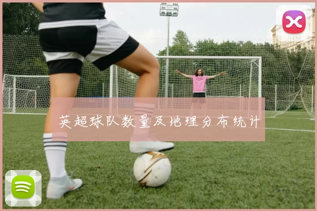 英超球队数量及地理分布统计