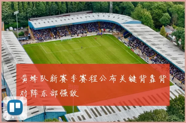 黄蜂队新赛季赛程公布关键背靠背对阵东部强敌