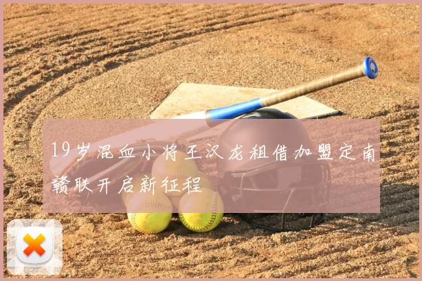 19岁混血小将王汉龙租借加盟定南赣联开启新征程