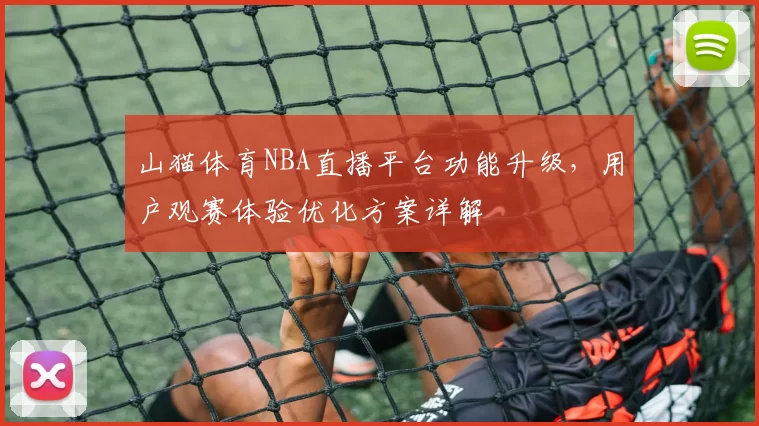 山猫体育NBA直播平台功能升级,用户观赛体验优化方案详解