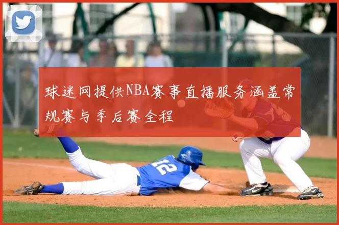 球迷网提供NBA赛事直播服务涵盖常规赛与季后赛全程
