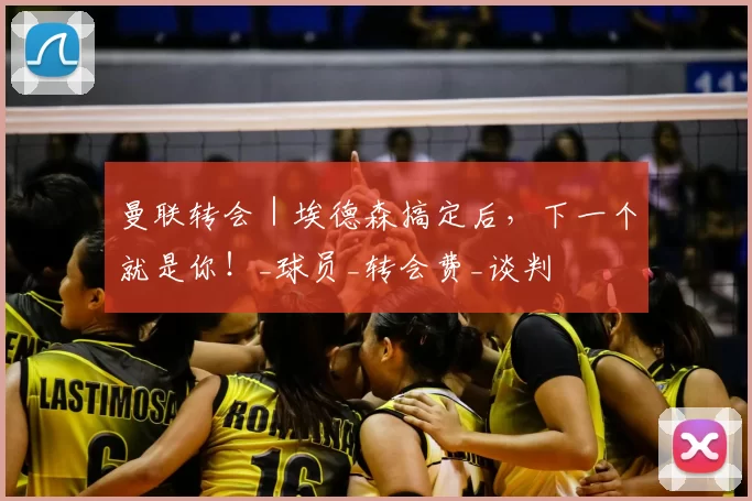 曼联转会|埃德森搞定后,下一个就是你!_球员_转会费_谈判