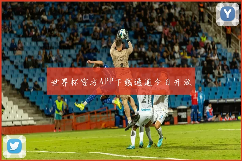 世界杯官方APP下载通道今日开放