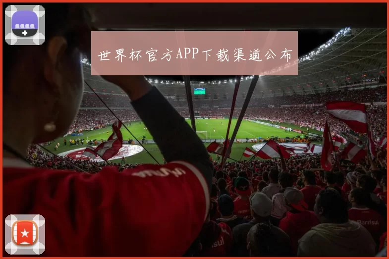 世界杯官方APP下载渠道公布