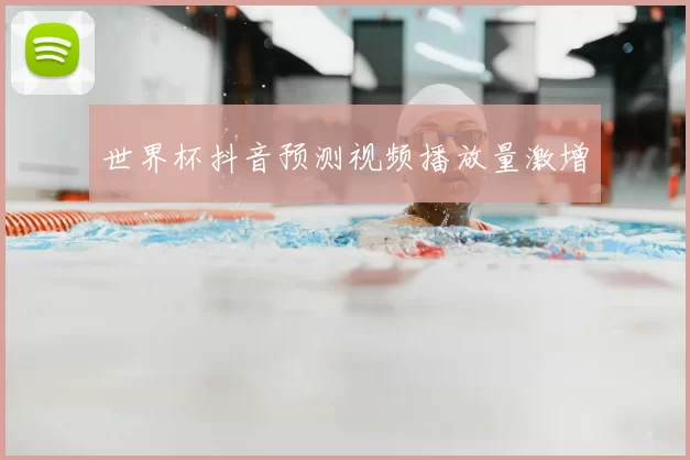 世界杯抖音预测视频播放量激增