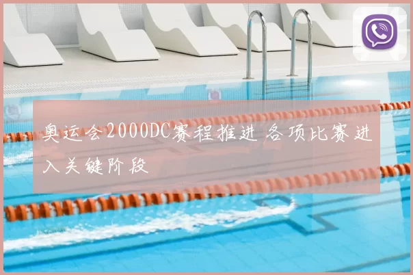 奥运会2000DC赛程推进 各项比赛进入关键阶段
