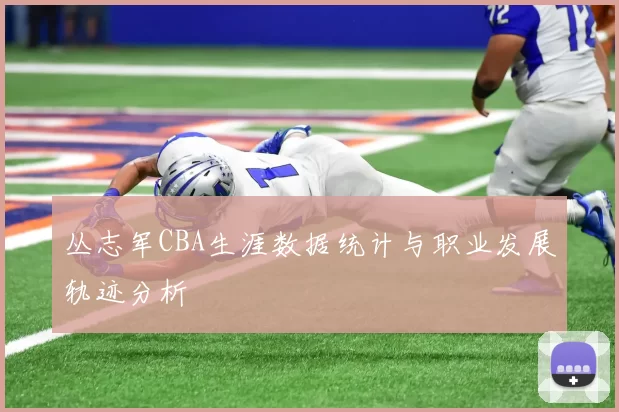 丛志军CBA生涯数据统计与职业发展轨迹分析