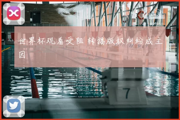 世界杯观看受阻 转播版权纠纷成主因