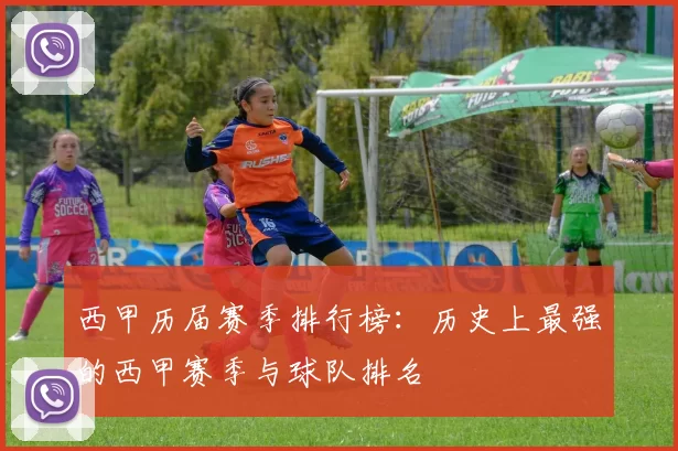 西甲历届赛季排行榜：历史上最强的西甲赛季与球队排名
