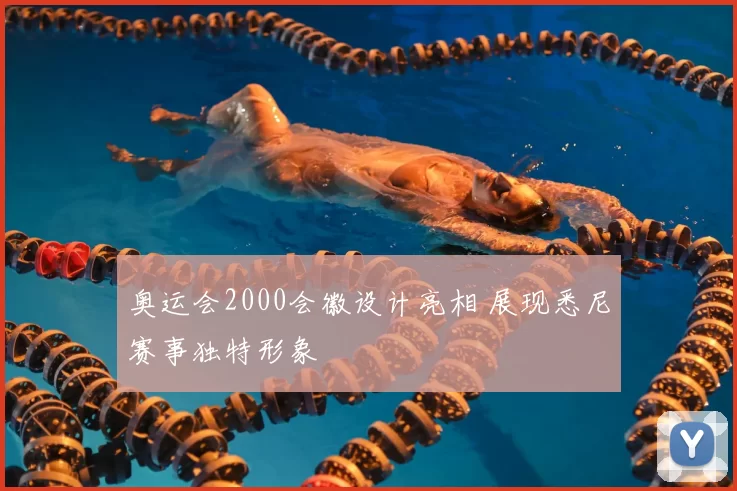 奥运会2000会徽设计亮相 展现悉尼赛事独特形象