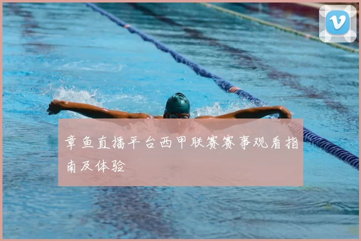 章鱼直播平台西甲联赛赛事观看指南及体验