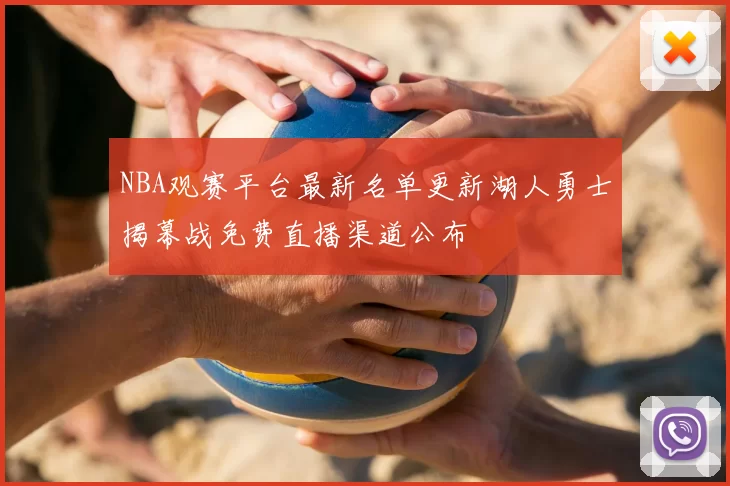 NBA观赛平台最新名单更新湖人勇士揭幕战免费直播渠道公布