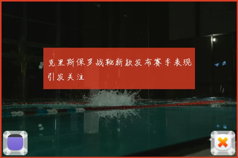 克里斯保罗战靴新款发布赛季表现引发关注