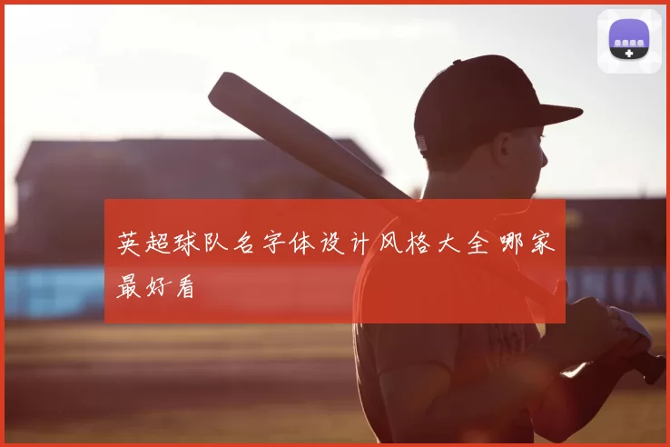 英超球队名字体设计风格大全 哪家最好看