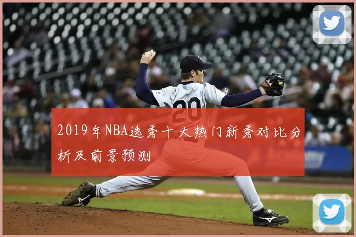 2019年NBA选秀十大热门新秀对比分析及前景预测