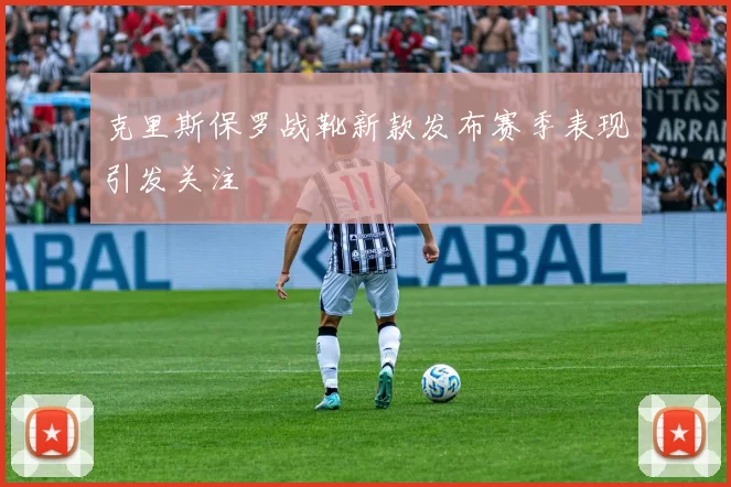 克里斯保罗战靴新款发布赛季表现引发关注
