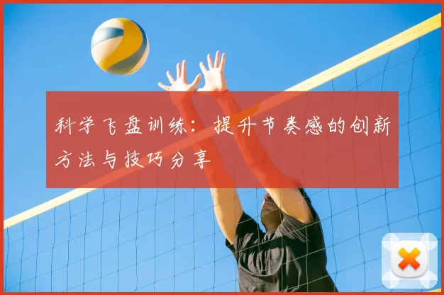 科学飞盘训练:提升节奏感的创新方法与技巧分享