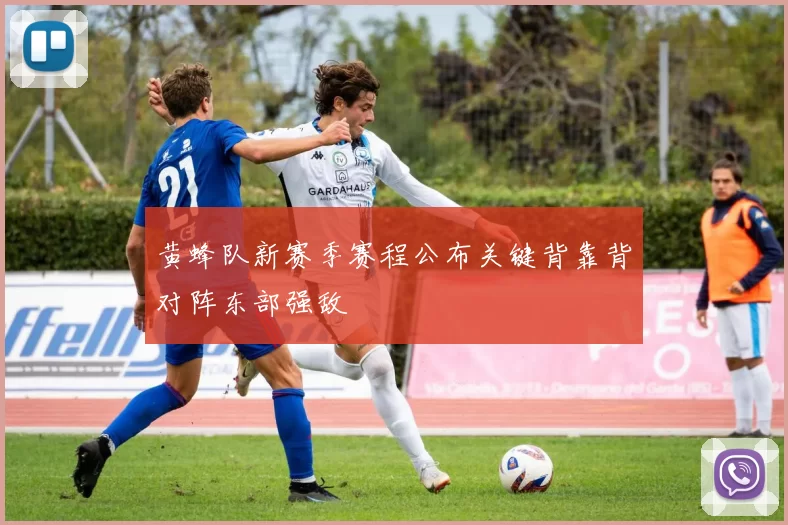黄蜂队新赛季赛程公布关键背靠背对阵东部强敌