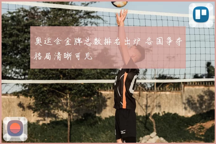 奥运会金牌总数排名出炉 各国争夺格局清晰可见