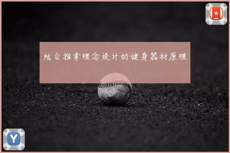 结合推拿理念设计的健身器材原理