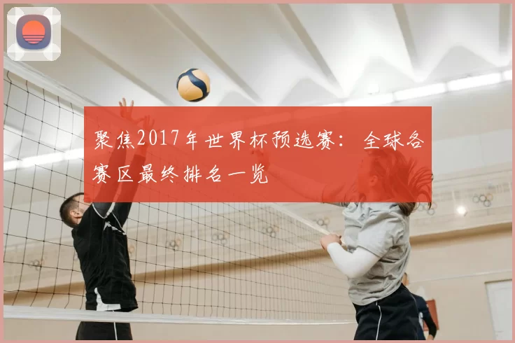 聚焦2017年世界杯预选赛:全球各赛区最终排名一览