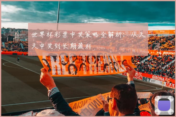 世界杯彩票中奖策略全解析:从天天中奖到长期盈利
